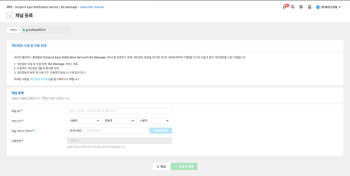 NCP 카카오톡 채널 등록 화면