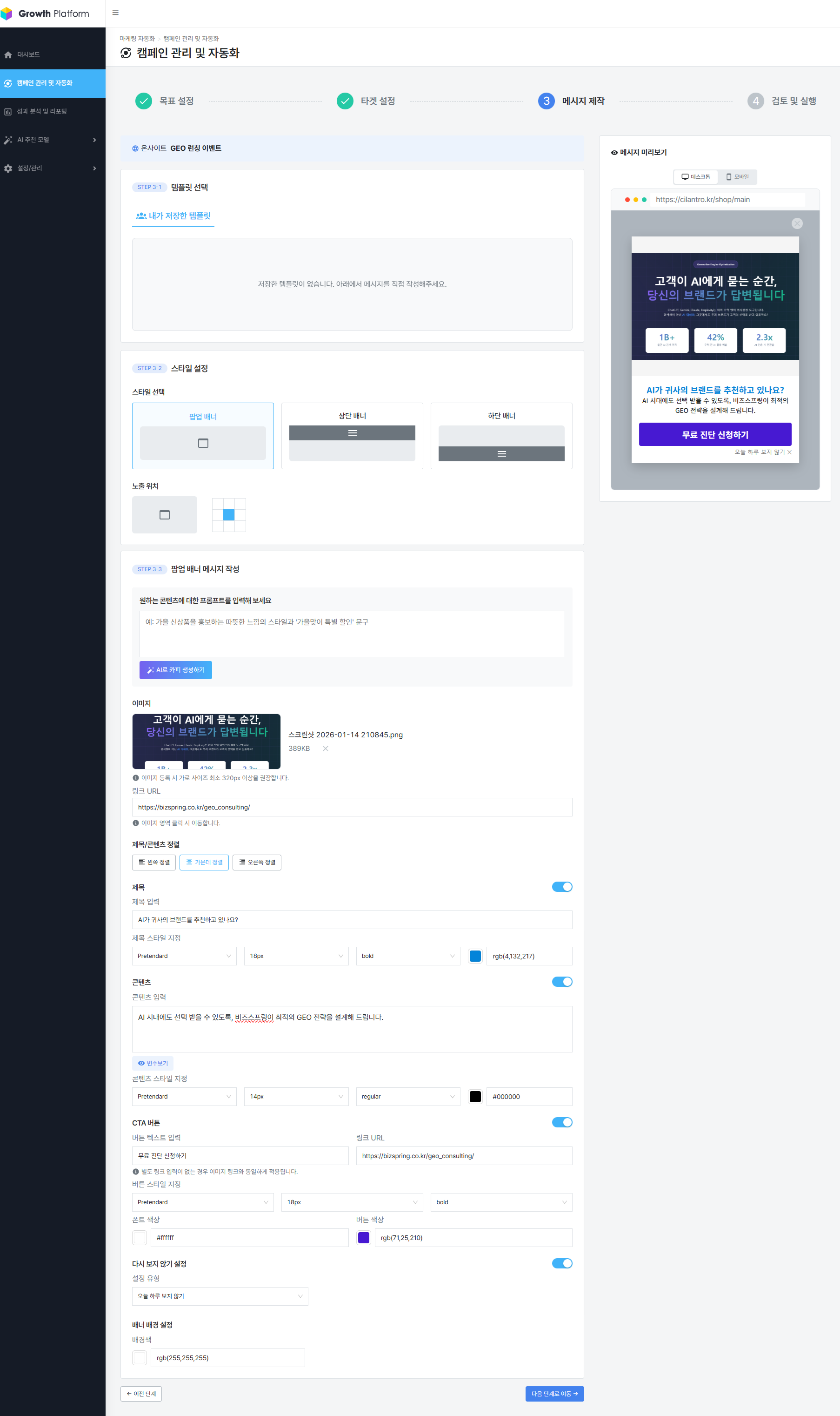 캠페인 생성 - STEP 3. 메시지 제작 > 온사이트 배너