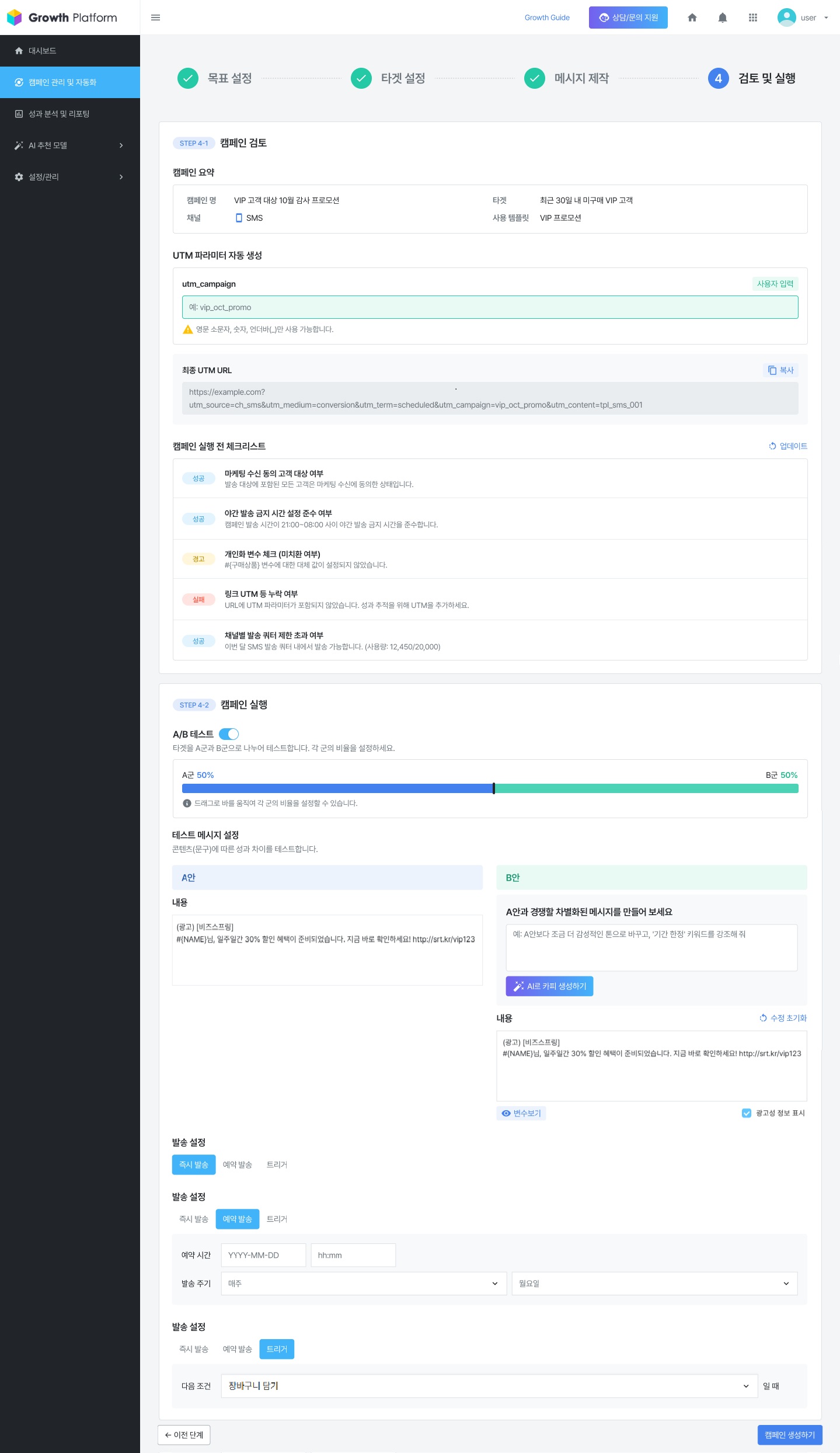 캠페인 생성 - STEP 4. 검토 및 실행