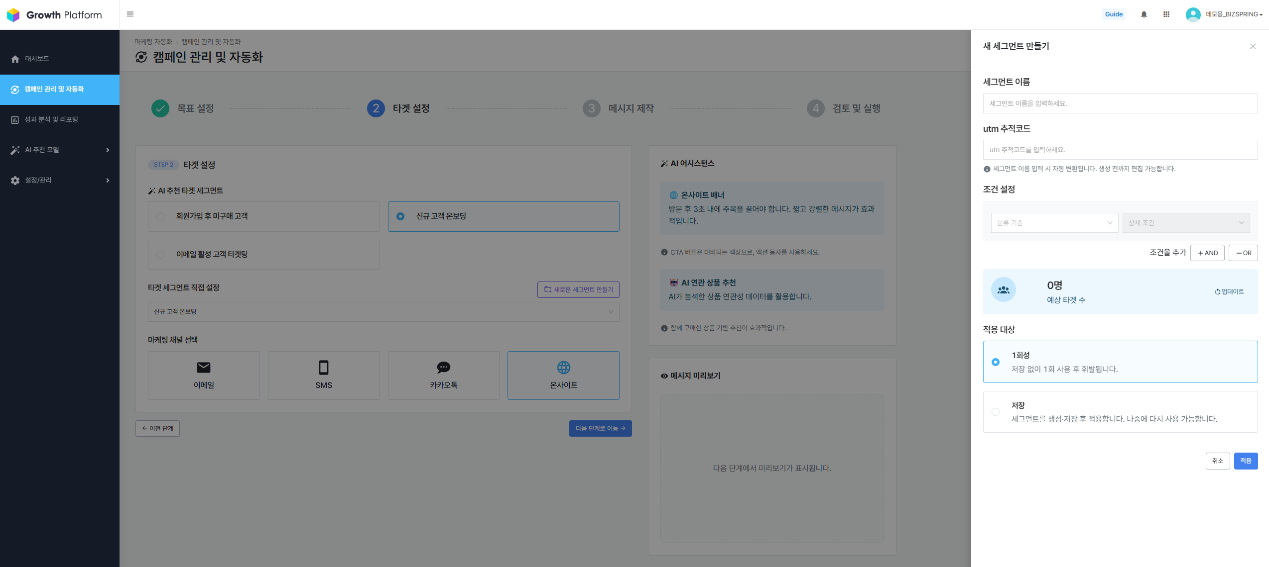 캠페인 생성 - STEP 2. 타겟 설정  > 신규세그먼트 생성