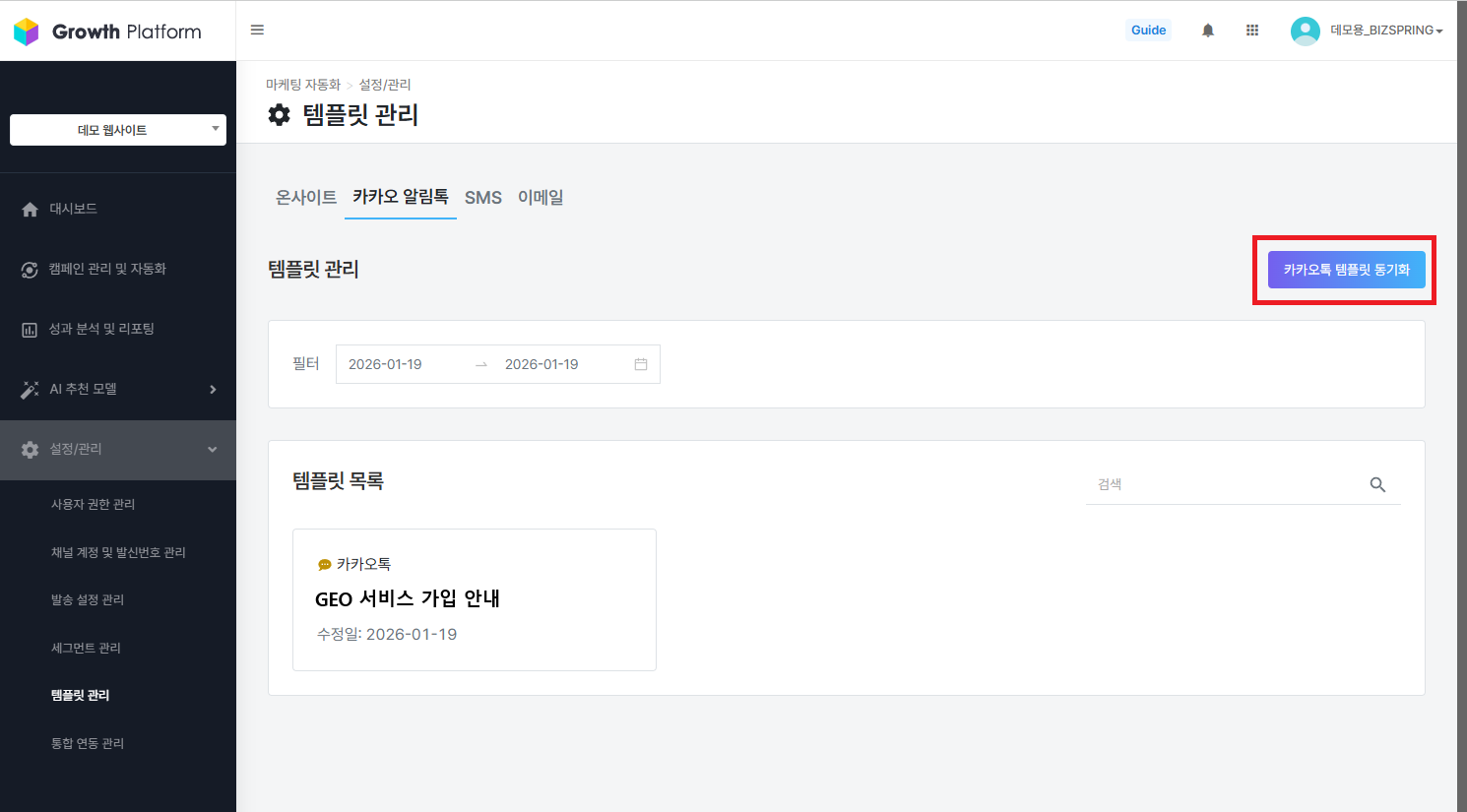 카카오 알림톡 템플릿 동기화