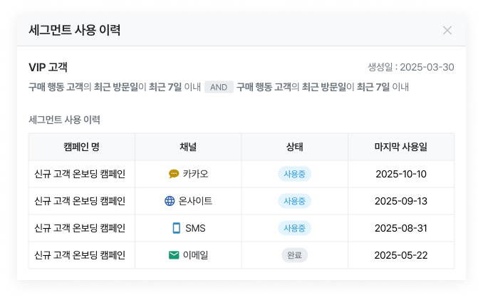 세그먼트 사용 이력 보기 팝업