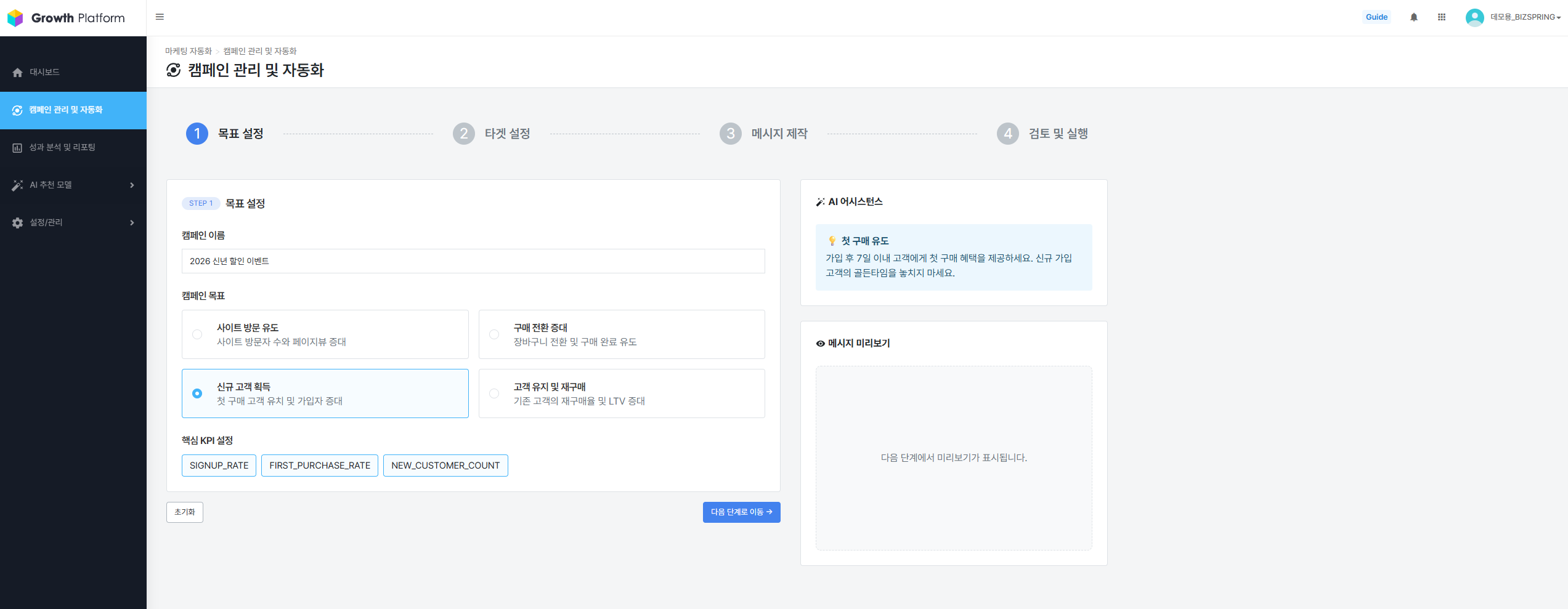 캠페인 생성 - STEP 1. 목표 설정