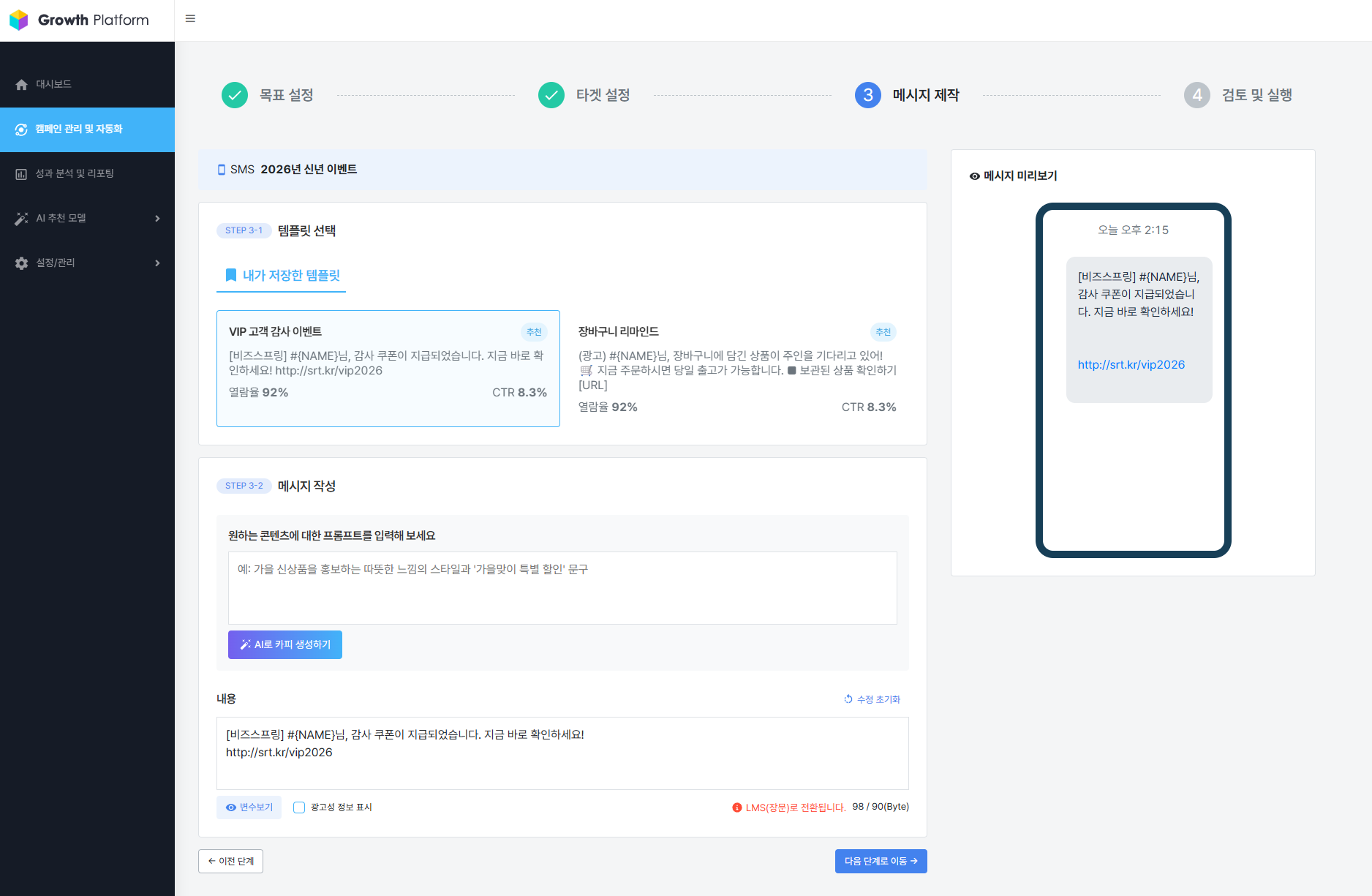 캠페인 생성 - STEP 3. 메시지 제작 > SMS