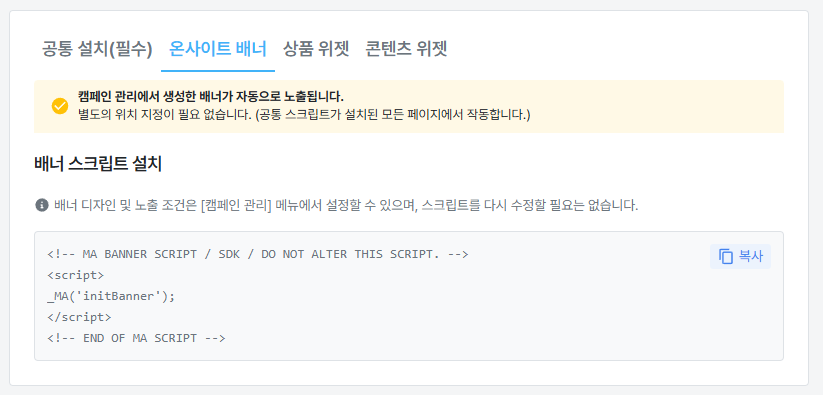 온사이트 배너 스크립트 가이드