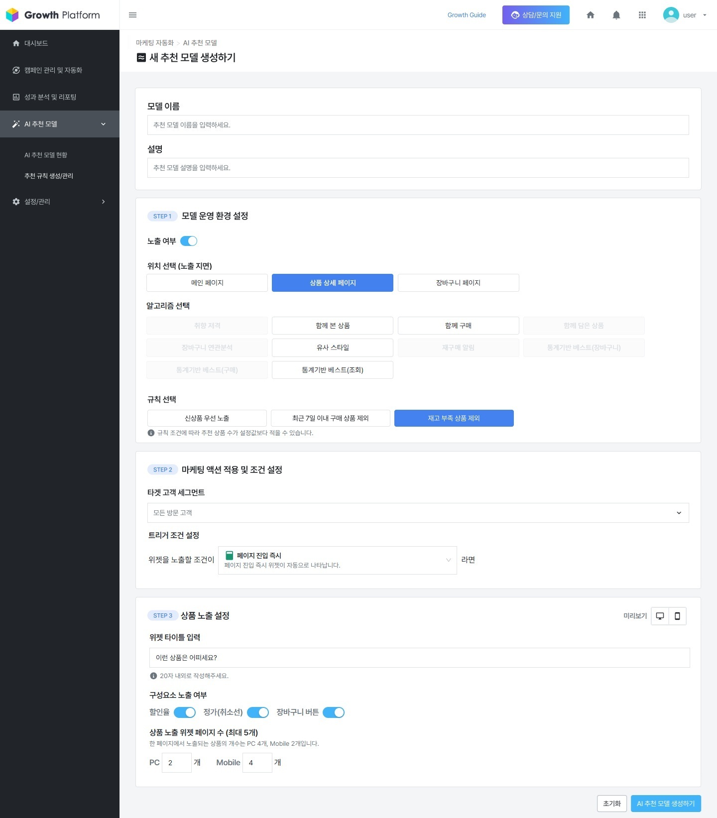 새 추천 모델 생성하기