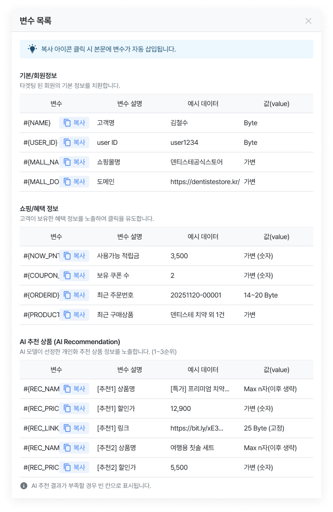 메시지 작성 시 사용 가능한 변수 목록