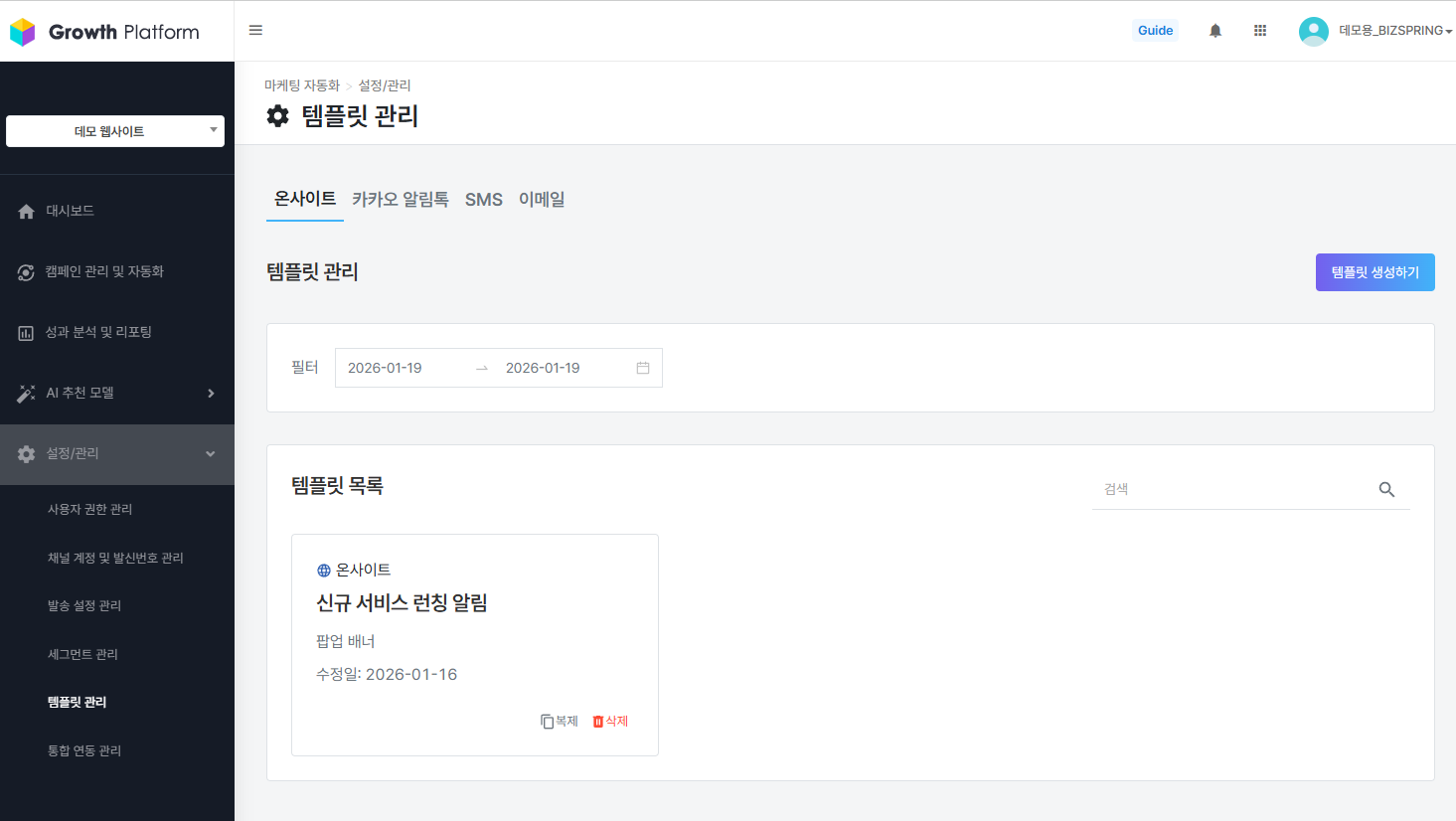 채널별 템플릿 관리