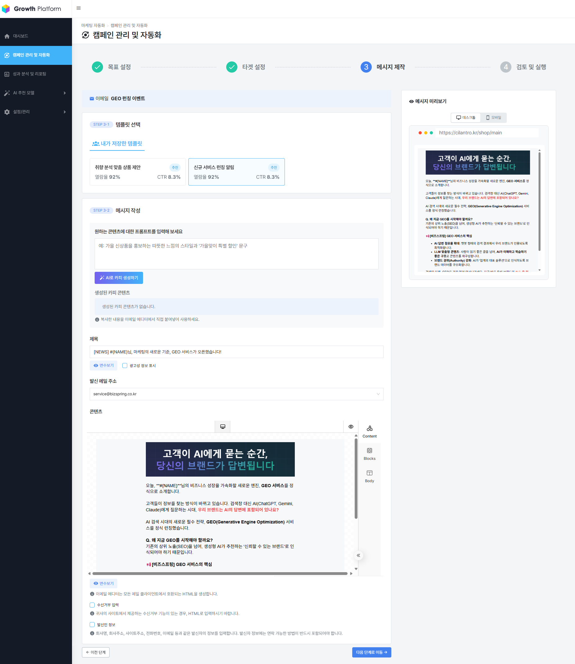 캠페인 생성 - STEP 3. 메시지 제작 > 이메일