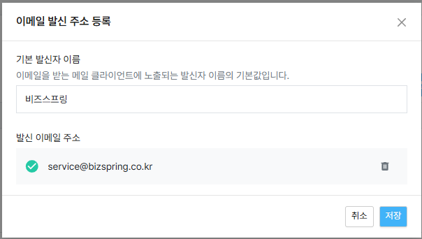 이메일 발신 주소 등록 팝업
